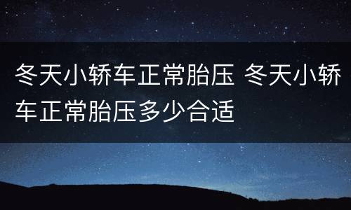 冬天小轿车正常胎压 冬天小轿车正常胎压多少合适