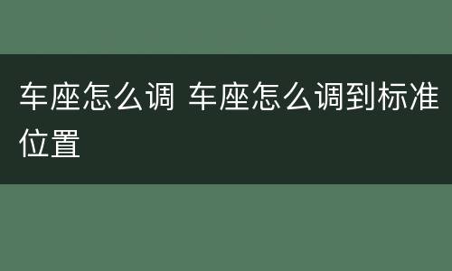 车座怎么调 车座怎么调到标准位置