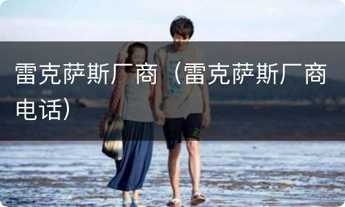 雷克萨斯厂商（雷克萨斯厂商电话）