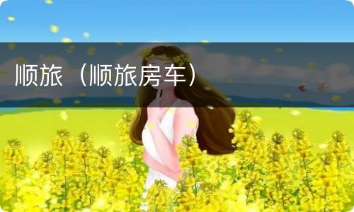 顺旅（顺旅房车）