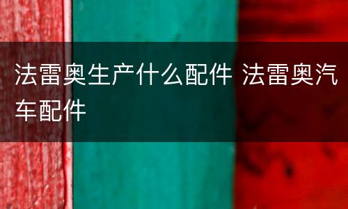 法雷奥生产什么配件 法雷奥汽车配件