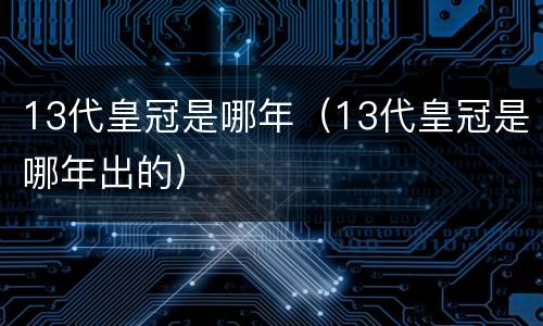 13代皇冠是哪年（13代皇冠是哪年出的）