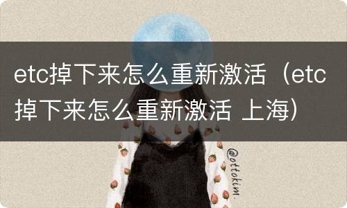 etc掉下来怎么重新激活（etc掉下来怎么重新激活 上海）