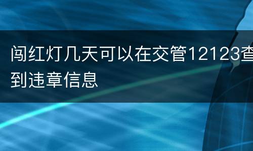 闯红灯几天可以在交管12123查到违章信息