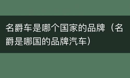 名爵车是哪个国家的品牌（名爵是哪国的品牌汽车）