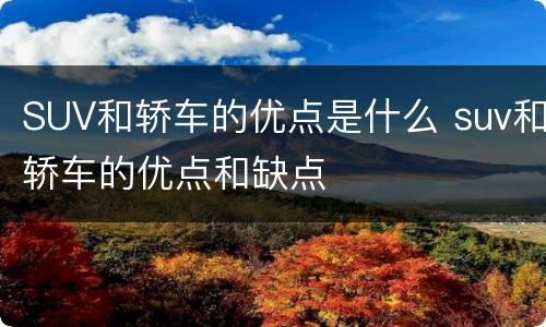 SUV和轿车的优点是什么 suv和轿车的优点和缺点