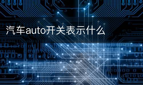 汽车auto开关表示什么