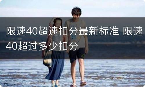 限速40超速扣分最新标准 限速40超过多少扣分