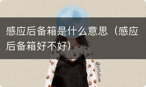 感应后备箱是什么意思（感应后备箱好不好）