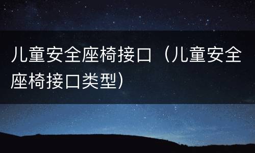 儿童安全座椅接口（儿童安全座椅接口类型）