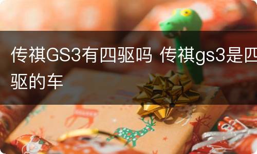 传祺GS3有四驱吗 传祺gs3是四驱的车