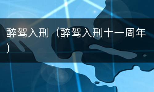 醉驾入刑（醉驾入刑十一周年）
