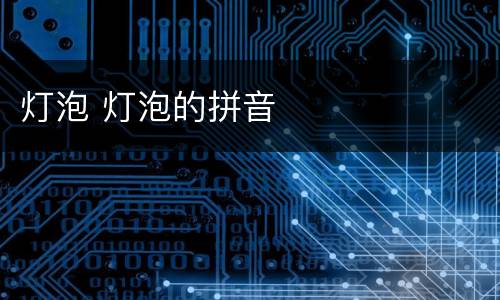 灯泡 灯泡的拼音