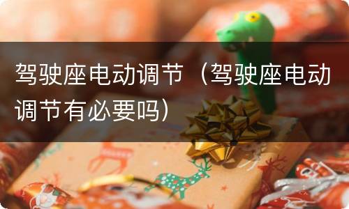 驾驶座电动调节（驾驶座电动调节有必要吗）