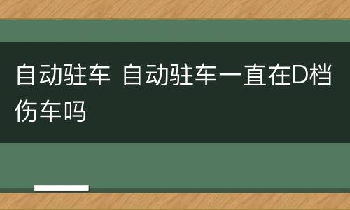 自动驻车 自动驻车一直在D档伤车吗