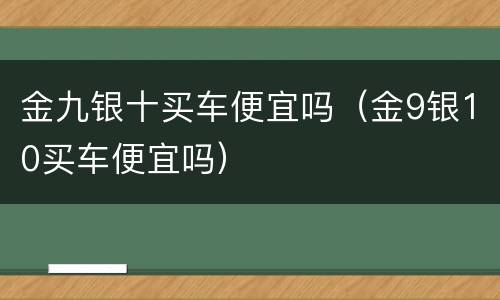 金九银十买车便宜吗（金9银10买车便宜吗）