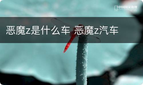 恶魔z是什么车 恶魔z汽车
