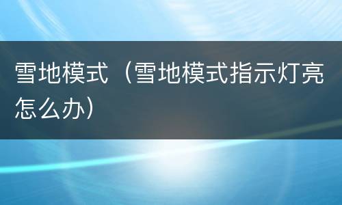 雪地模式（雪地模式指示灯亮怎么办）