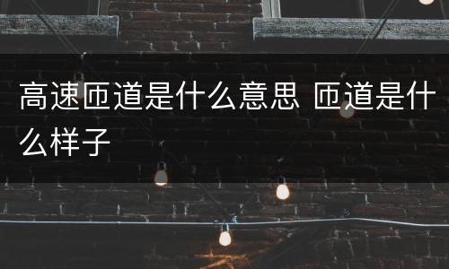 高速匝道是什么意思 匝道是什么样子