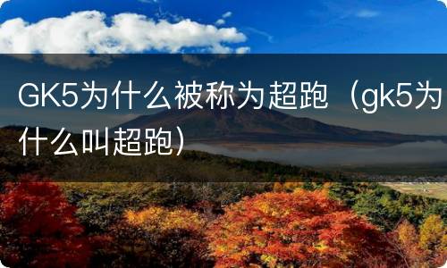 GK5为什么被称为超跑（gk5为什么叫超跑）