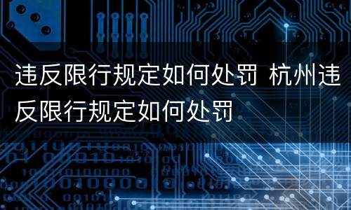 违反限行规定如何处罚 杭州违反限行规定如何处罚