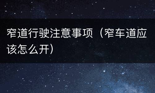 窄道行驶注意事项（窄车道应该怎么开）