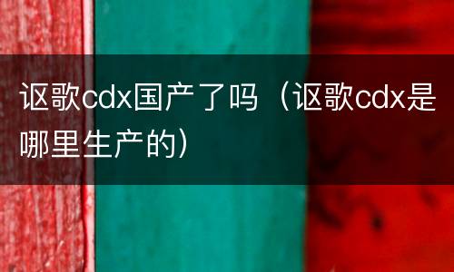讴歌cdx国产了吗（讴歌cdx是哪里生产的）