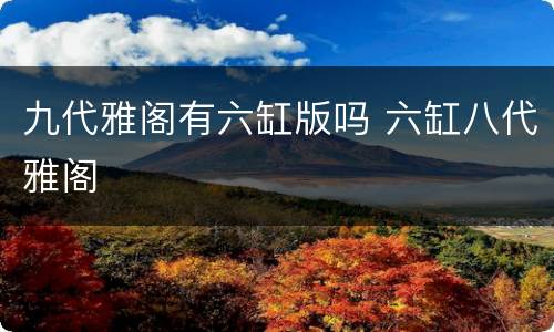 九代雅阁有六缸版吗 六缸八代雅阁