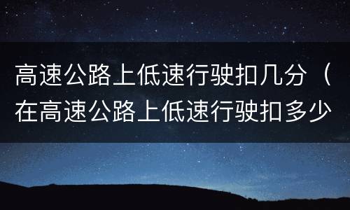 高速公路上低速行驶扣几分（在高速公路上低速行驶扣多少分）