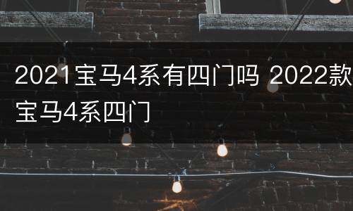 2021宝马4系有四门吗 2022款宝马4系四门