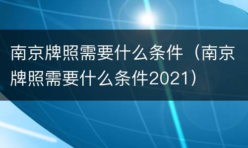 南京牌照需要什么条件（南京牌照需要什么条件2021）