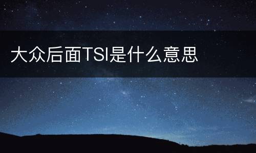 大众后面TSI是什么意思