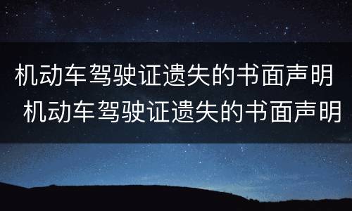 机动车驾驶证遗失的书面声明 机动车驾驶证遗失的书面声明在哪里办