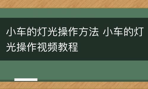小车的灯光操作方法 小车的灯光操作视频教程