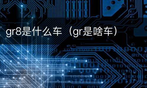 gr8是什么车（gr是啥车）