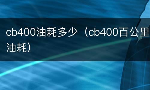 cb400油耗多少（cb400百公里油耗）