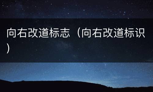 向右改道标志（向右改道标识）