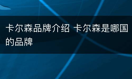 卡尔森品牌介绍 卡尔森是哪国的品牌