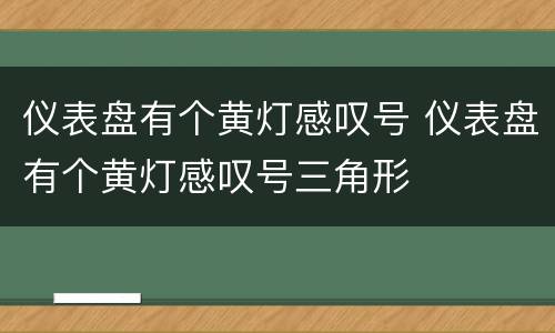 仪表盘有个黄灯感叹号 仪表盘有个黄灯感叹号三角形
