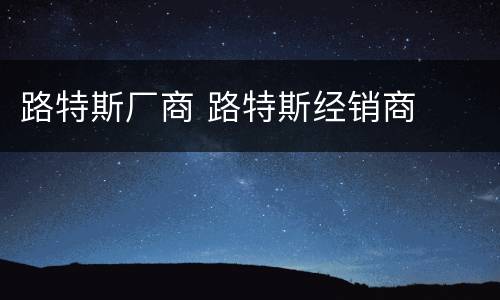 路特斯厂商 路特斯经销商