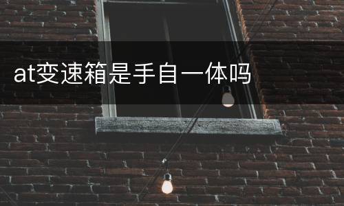 at变速箱是手自一体吗