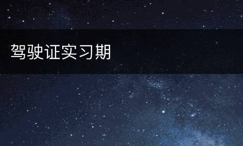 驾驶证实习期