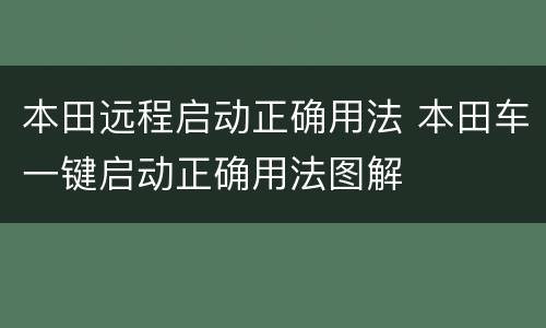 本田远程启动正确用法 本田车一键启动正确用法图解