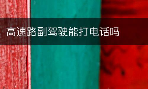 高速路副驾驶能打电话吗