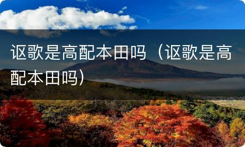 讴歌是高配本田吗（讴歌是高配本田吗）