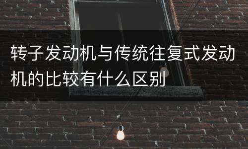 转子发动机与传统往复式发动机的比较有什么区别