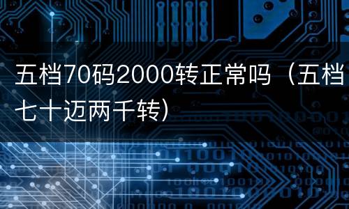 五档70码2000转正常吗（五档七十迈两千转）