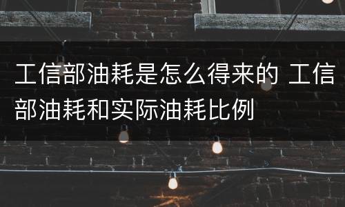工信部油耗是怎么得来的 工信部油耗和实际油耗比例
