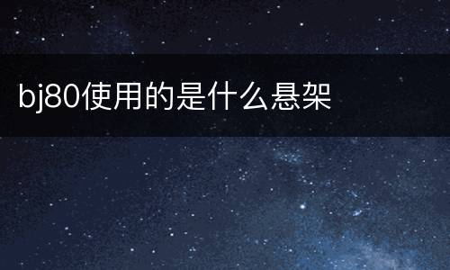 bj80使用的是什么悬架