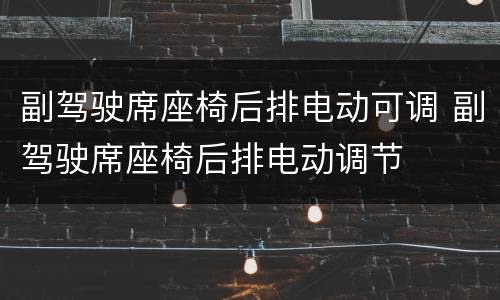 副驾驶席座椅后排电动可调 副驾驶席座椅后排电动调节